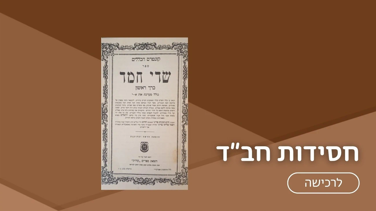 חסידות חב"ד