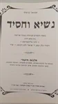 נשיא וחסיד 2