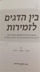 בין הדגים לזזמירות 2