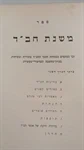 באר החסידות | משנת חב"ד 2