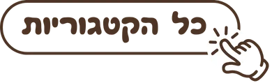 כל הקטגוריות