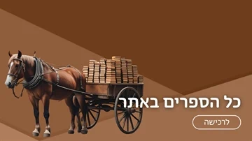 כל הספרים באתר