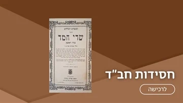 חסידות חב"ד