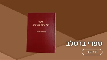 ספרי ברסלב