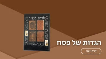 הגדות של פסח