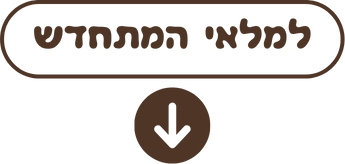 למלאי המתחדש