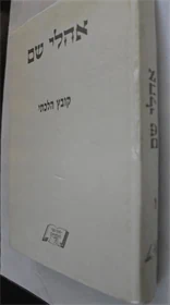 אהלי שם