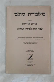 משמרת סת"ם