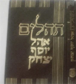 תהילים