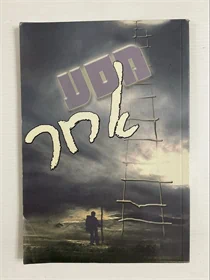 מסע אחר