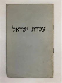 עטרת ישראל