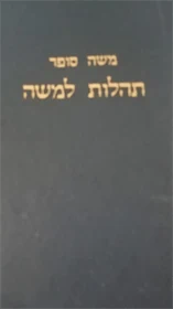 תהלות למשה