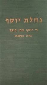 נחלת יוסף