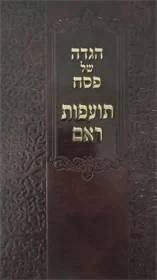 הגדה של פסח