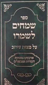 שמחים לשמרו