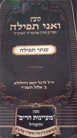 ואני תפילה