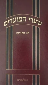 שערי המועדים