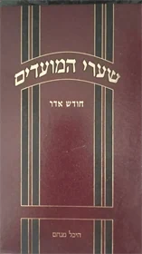 שערי המועדים