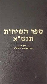 ספר השיחות תנש"א