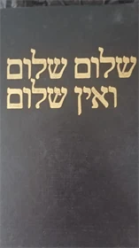 שלום שלום ואין שלום