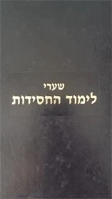 שערי לימוד חסידות