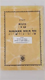 ענינה של תורת החסידות