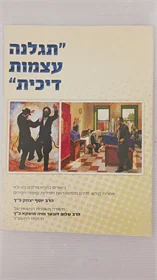 תגלנה עצמות דיכית