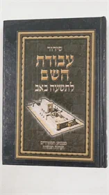 סדור עבודת השם