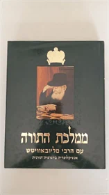 ממלכת התורה