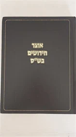 אוצר חידושים בש"ס