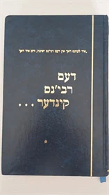 דעם רבי'נס קינדער