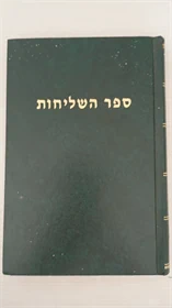 ספר השליחות