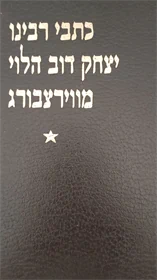 כתבי רבינו יצחק דוב הלוי מווירצבורג