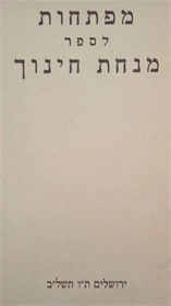 מפתחות לספר מנחת חינוך