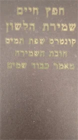שמירת הלשון