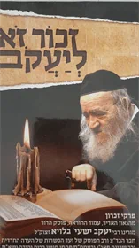 זכור זאת ליעקב
