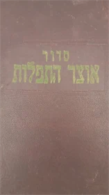 סדור אוצר התפלות
