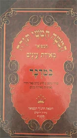 חמשה חמשי תורה מארת עינים