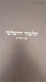 תלמוד ירושלמי