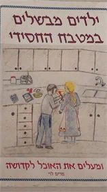 ילדים מבשלים במטבח החסידי