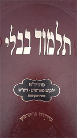 תלמוד בבלי עוז והדר