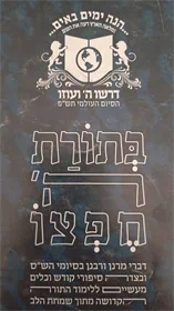 בתורת ה' חפצו