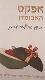 אפקט האבוקדו