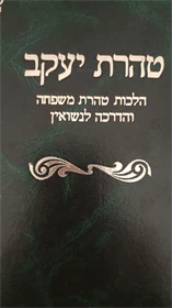 טהרת יעקב
