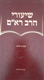 שיעורי הרב רא"ם