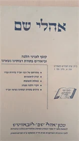 אהלי שם