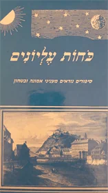 כחות עליונים