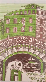 הנערים מעבר לגשר