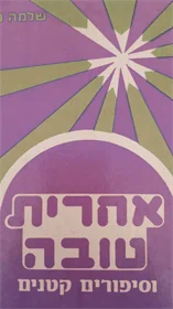 אחרית טובה