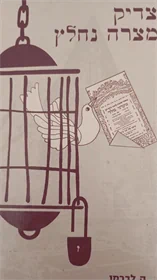 צדיק מצרה נחלץ